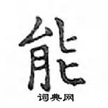 鄧散木寫的硬筆楷書能