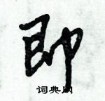 倪偉林寫的硬筆行書即