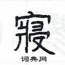 楊為國寫的硬筆隸書寢