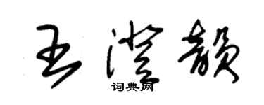 朱錫榮王澄韻草書個性簽名怎么寫