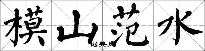 翁闓運模山范水楷書怎么寫