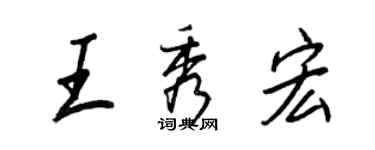 王正良王秀宏行書個性簽名怎么寫