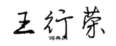 曾慶福王行榮行書個性簽名怎么寫