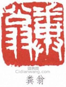 鄧散木的篆刻印章糞翁