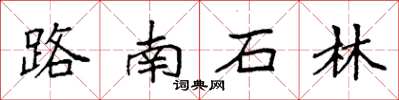 袁強路南石林楷書怎么寫