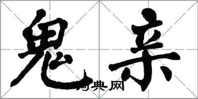 翁闓運鬼親楷書怎么寫