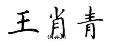 丁謙王肖青楷書個性簽名怎么寫