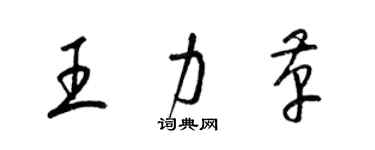 梁錦英王力革草書個性簽名怎么寫