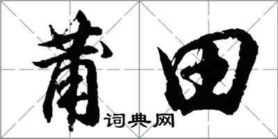 胡問遂莆田行書怎么寫