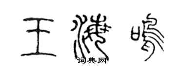 陳聲遠王海鳴篆書個性簽名怎么寫