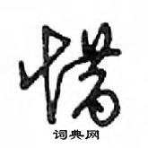 鄧散木寫的硬筆行書惜