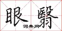 田英章眼翳楷書怎么寫