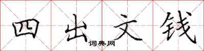 田英章四出文錢楷書怎么寫