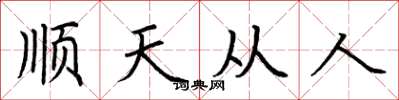 荊霄鵬順天從人楷書怎么寫