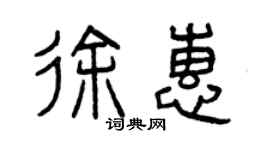 曾慶福徐惠篆書個性簽名怎么寫