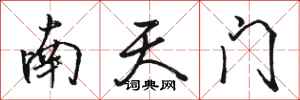 駱恆光南天門行書怎么寫