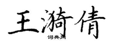 丁謙王漪倩楷書個性簽名怎么寫