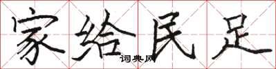 駱恆光家給民足楷書怎么寫