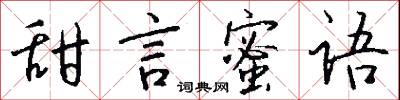 甜言媚語的意思_甜言媚語的解釋_國語詞典