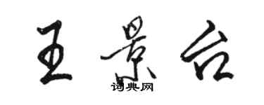 駱恆光王景台行書個性簽名怎么寫