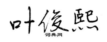 曾慶福葉俊熙行書個性簽名怎么寫