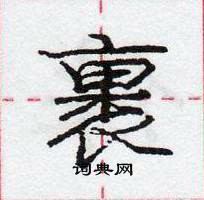 龐中華寫的硬筆行書裹