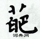 周炳元寫的硬筆楷書葩