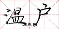 龐中華溫戶楷書怎么寫