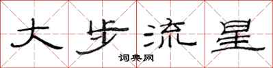 范連陞大步流星隸書怎么寫