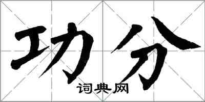 翁闓運功分楷書怎么寫