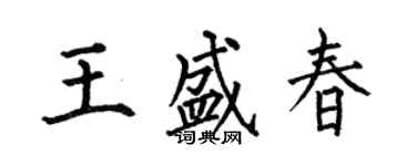 何伯昌王盛春楷書個性簽名怎么寫
