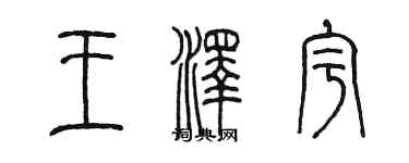 陳墨王澤宇篆書個性簽名怎么寫