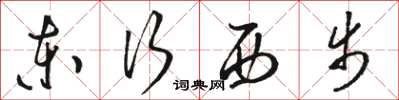 駱恆光東行西步草書怎么寫