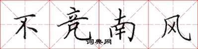 田英章不競南風楷書怎么寫