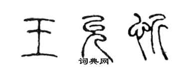 陳聲遠王允忻篆書個性簽名怎么寫