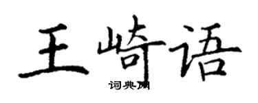 丁謙王崎語楷書個性簽名怎么寫