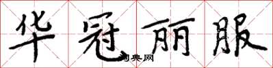 周炳元華冠麗服楷書怎么寫
