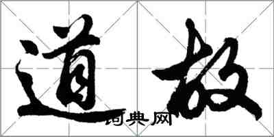 胡問遂道故行書怎么寫