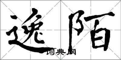 翁闓運逸陌楷書怎么寫