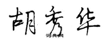 曾慶福胡秀華行書個性簽名怎么寫