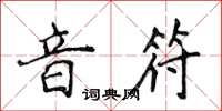 侯登峰音符楷書怎么寫