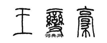 陳墨王變豪篆書個性簽名怎么寫