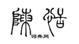 陳聲遠陳恬篆書個性簽名怎么寫