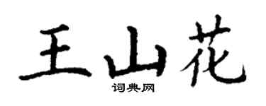 丁謙王山花楷書個性簽名怎么寫