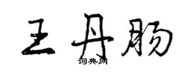 曾慶福王丹腸行書個性簽名怎么寫