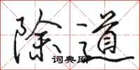 駱恆光除道行書怎么寫