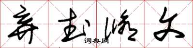 朱錫榮棄武修文草書怎么寫