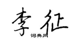 王正良李征行書個性簽名怎么寫