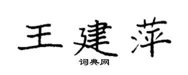 袁強王建萍楷書個性簽名怎么寫
