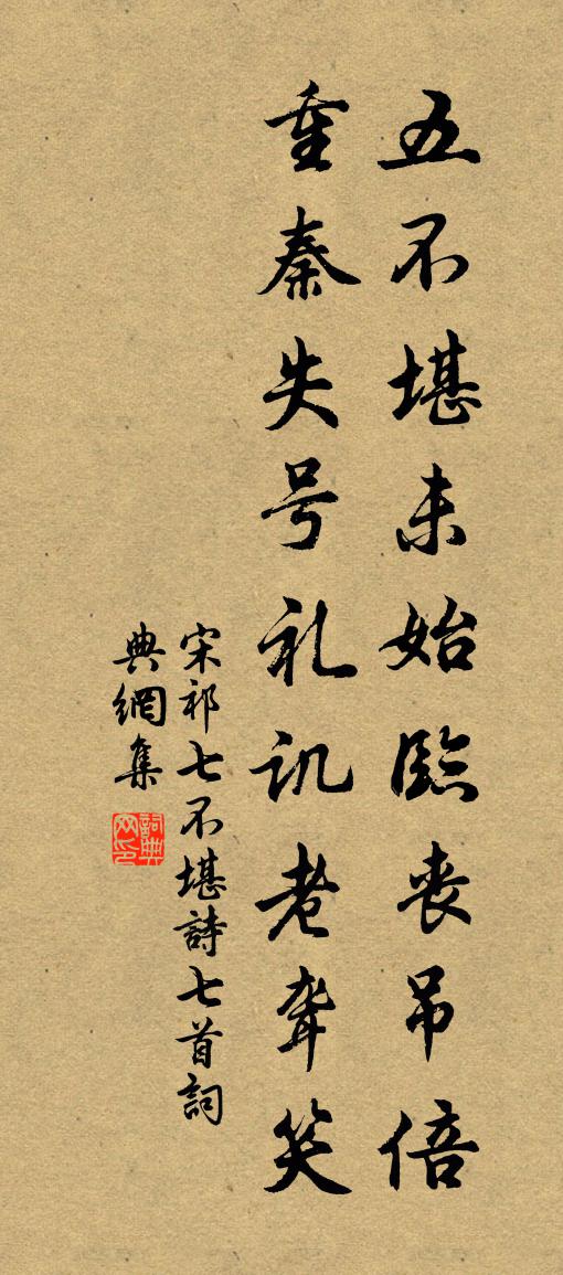 宋祁七不堪詩七首書法作品欣賞